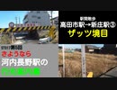 ST017-5　駅間散歩：高田市駅→新庄駅③昭和な踏切と低すぎる高架橋【さよなら河内長野の行先案内幕】