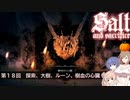 【ソルトアンドサクリファイス】 第１８回　探索、大樹、ルーン、樹血の心臓【CeVIO実況】