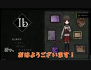 #1 へっぴり腰でもIbリメイク版クリアできるか？【女性実況】