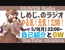 しめじ.のラジオ やる気！元気！22時！　自己紹介・GW編【天国ラジオ#5】その１