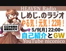 しめじ.のラジオ やる気！元気！22時！　自己紹介・GW編【天国ラジオ#5】その２