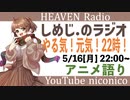 しめじ.のラジオ やる気！元気！22時！　アニメ語り編【天国ラジオ#6】その１
