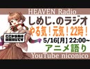 しめじ.のラジオ やる気！元気！22時！　アニメ語り編【天国ラジオ#6】その２