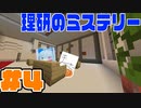 【Minecraft】動画撮ってる時にパスタ食べるやつおる？ ~理研のミステリー~ Part4【マイクラ配布マップ】