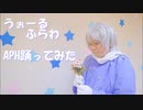 【APヘタリア】うぉーるふらわ【コスプレで踊ってみた】