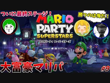 【大富豪マリパ】勝たねば地獄！絶対にお前に罰ゲームを受けさせる！！#9【ホラーランド:前編】