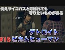 分岐で１％のエンディングを引き当てるサイコパスによる実況「デトロイトビカムヒューマン」part16
