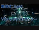 【FF7R】ハンドレッドガンナー戦