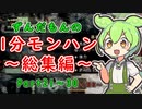 【MHRise】ずんだもんのほぼ1分モンハン～総集編～【Part21～30】