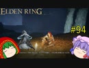 【エルデンリング】エルデンユウカリング #94 【ゆっくり実況】【ELDEN RING】