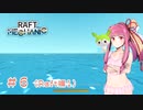 琴葉製作所へようこそReloaded#6　Raft編１【Scrap_Mechanic】