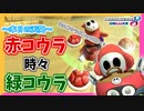 【マリオカート8DX】コウラが出やすくなるアプデでもあったのか？ #15【Season2】