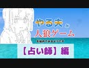 【ゆっくり人狼】やる夫が人狼ゲームを始めてみるようです　#3　【占い師】編