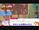 【Cat Cafe Manager】表現が独特なんだよ＃１７【ゆっくり実況】