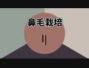 AIの力を使って鼻毛栽培について解説してもらう