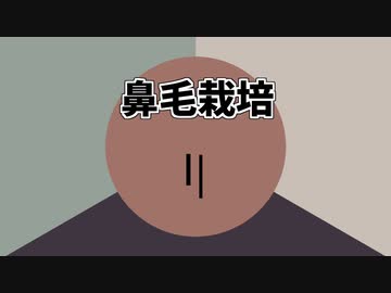 AIの力を使って鼻毛栽培について解説してもらう