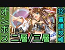 【オシリスの審判場】オンボス・二層/三層・12審議【御城プロジェクト:RE】