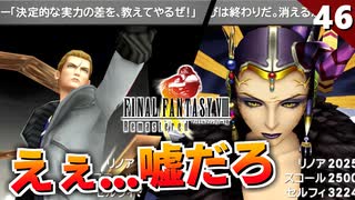 【FF8】なんだよこれ...サイファー＆魔女イデア戦【リマスター版 初見実況】#46