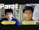 #102 Part１WミヤザワSP【無料版】5月29日ようつべ表現の不自由展