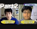 #102 Part２ WミヤザワSP【有料版】5月29日ようつべ表現の不自由展