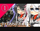 【TITANFALL2】アリミリ姉妹と傭兵生活　1日目