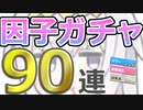 【ウマ娘】パワ９・URA9目指して 因子ガチャ 90連【オグリキャップ】