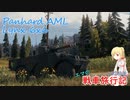 【WoT】戦車旅行記252日目 ~Panhard AML Lynx 6x6~【ゆっくり実況】