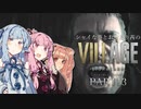 【バイオ8】シャイな葵とおっとり茜のBIOHAZARD VILLAGE part13【A.I.VOICE実況】