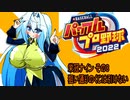 オリキャラ二人でパワプロ2022栄冠ナインをゆっくり実況　その8