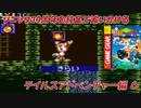 【独言実況】ソニック３０周年を鈍足で追いかける　テイルスアドベンチャー編－６