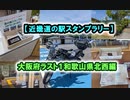 【近畿道の駅スタンプラリー】大阪府ラスト１和歌山県北西編　#VERSYS-X250