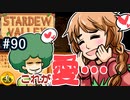 【初見実況】　納豆がいく　StardewValley　#90