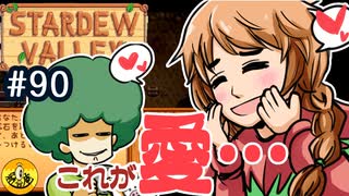 【初見実況】　納豆がいく　StardewValley　#90