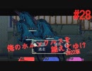 【リョナ】新敵が怖すぎてちびりそう #28【ゆっくり実況】【俺のホムンクルスを越えてゆけ2022年版】