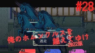 【リョナ】新敵が怖すぎてちびりそう #28【ゆっくり実況】【俺のホムンクルスを越えてゆけ2022年版】