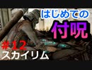 【スカイリム実況#12】ドラゴンズリーチでバルグルーフと面会！ファレンガーに付呪を習う