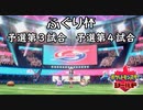 ポケモン剣盾実況（ふぐり杯） 予選第３試合、第４試合【伝説究極ノンケ対戦記】