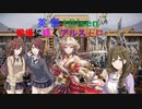 【英傑t@isen ～戦場に咲くアルストロメリア～ その7】ＶＳ忠勝ワラ