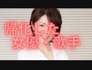 今日の帰化人（歌手、女優、タレント）