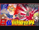 【HoI4】日仏が世界を征服？！総統閣下がフランス総統になった世界がヤバすぎる【ゆっくり実況】【Hearts of Iron IV】