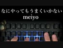 meiyo「なにやってもうまくいかない」タイピングしてみた！
