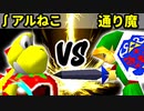 【第十六回】∫アルティライトねこ VS 通り魔【Aブロック二回戦第二試合】-64スマブラCPUトナメ実況-
