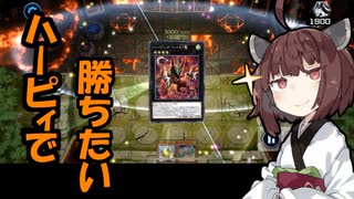 【遊戯王マスターデュエル】ハーピィデッキで勝ちたい！【VOICEROID実況】