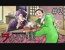 【エモクロアTRPG】第二話「山奥の限界集落」【ヲチミナ様】