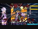 【デュエルリンクス】結月ゆかりはリンクスでもいろんなデッキを使いたい　＃1【スピード】