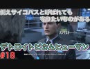 分岐で１％のエンディングを引き当てるサイコパスによる実況「デトロイトビカムヒューマン」part18