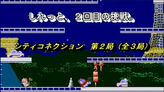【ゲーム実況】絶叫・悲鳴の大連続！『シティコネクション』第２局