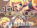 日刊VOCALOIDランキング 2008年7月23日 #164