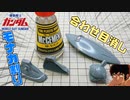 【ガンプラ改造】旧キット・ゲルググの合わせ目けし！【機動戦士ガンダム】