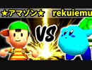 【第十六回】★グレイトアマゾン★ VS 世界のrekuiemu【Aブロック二回戦第三試合】-64スマブラCPUトナメ実況-